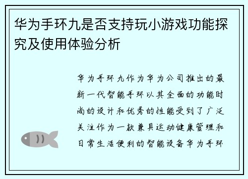 华为手环九是否支持玩小游戏功能探究及使用体验分析