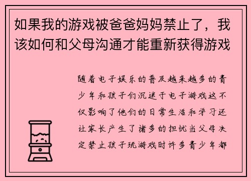 如果我的游戏被爸爸妈妈禁止了，我该如何和父母沟通才能重新获得游戏时间