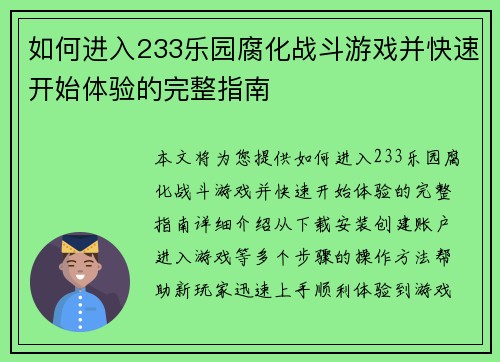如何进入233乐园腐化战斗游戏并快速开始体验的完整指南