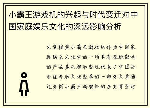 小霸王游戏机的兴起与时代变迁对中国家庭娱乐文化的深远影响分析
