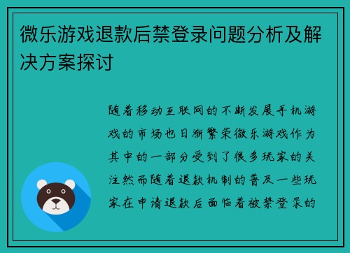 微乐游戏退款后禁登录问题分析及解决方案探讨