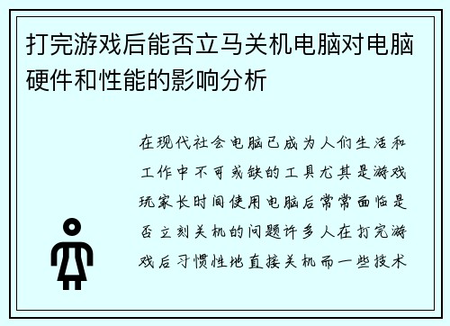 打完游戏后能否立马关机电脑对电脑硬件和性能的影响分析