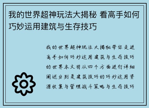我的世界超神玩法大揭秘 看高手如何巧妙运用建筑与生存技巧 我的世界超神玩法大揭秘 看高手如何巧妙运用建筑与生存技巧
